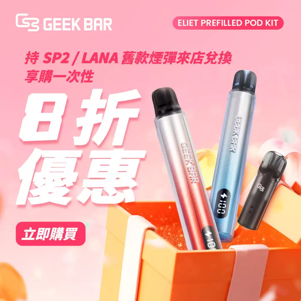 Geek Bar Elite Prefilled Pod Kit 菁英一次性拋棄式電子煙 商品特色 20